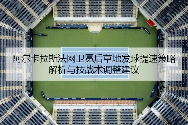 a-er-ka-la-si-fa-wang-wei-mian-hou-cao-di-fa-qiu-ti-su-ce-lve-jie-xi-yu-ji-zhan-shu-tiao-zheng-jian-yi-2-277.jpg