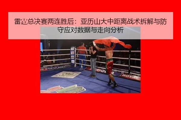 lei-ting-zong-jue-sai-liang-lian-sheng-hou-ya-li-shan-da-zhong-ju-li-zhan-shu-chai-jie-yu-fang-shou-ying-dui-shu-ju-yu-2-784.jpg