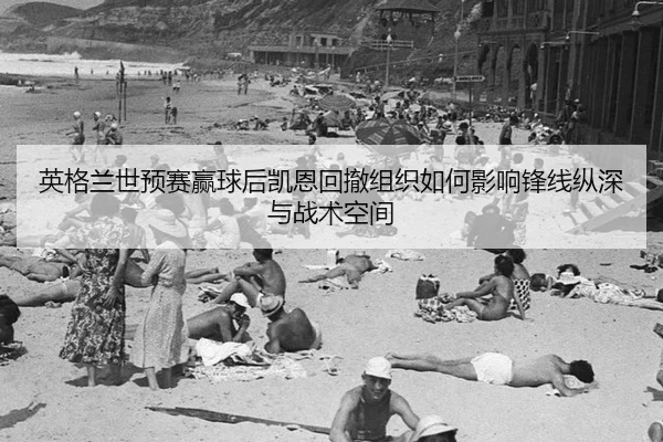 ying-ge-lan-shi-yu-sai-ying-qiu-hou-kai-en-hui-che-zu-zhi-ru-he-ying-xiang-feng-xian-zong-shen-yu-zhan-shu-kong-jian-2-807.jpg
