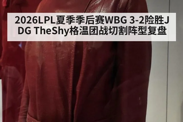 2026LPL夏季季后赛WBG 3-2险胜JDG TheShy格温团战切割阵型复盘