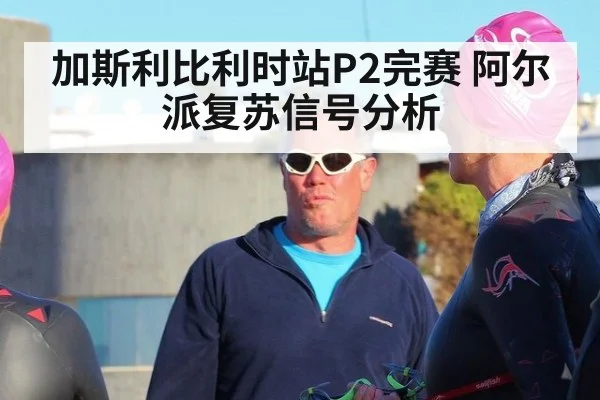 加斯利比利时站P2完赛 阿尔派复苏信号分析